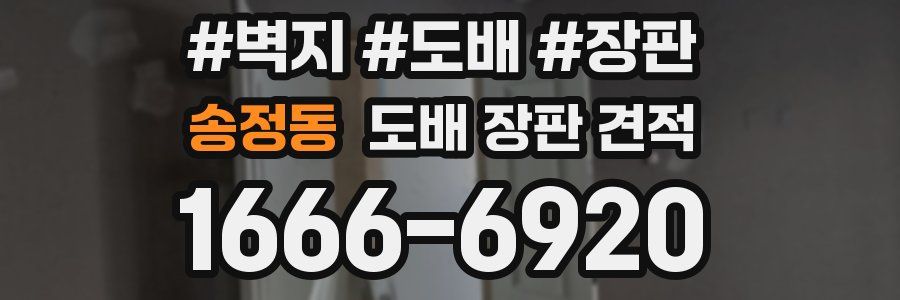 송정동 도배 장판 견적