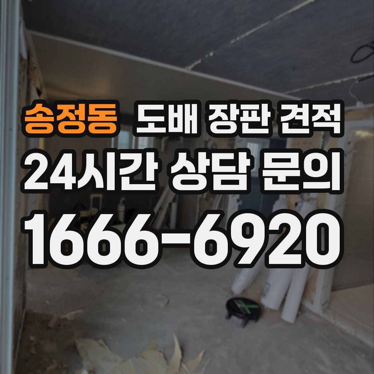 송정동 도배 장판 견적