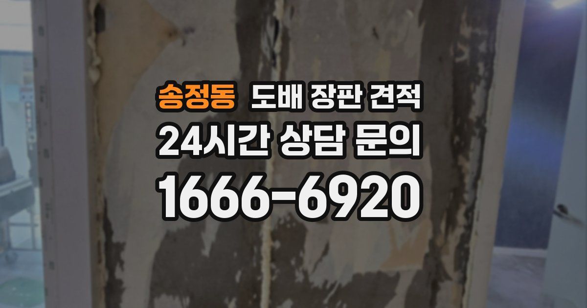 송정동 도배 장판 견적