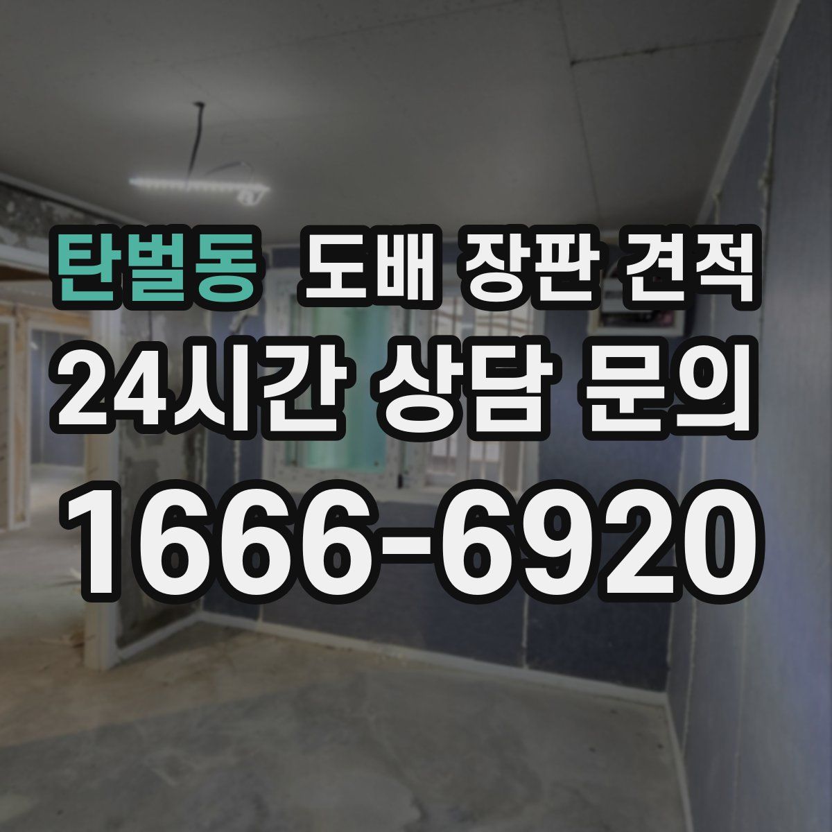 탄벌동 도배 장판 견적