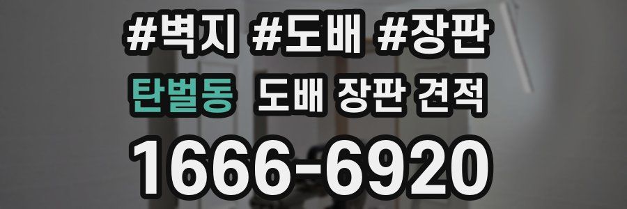 탄벌동 도배 장판 견적