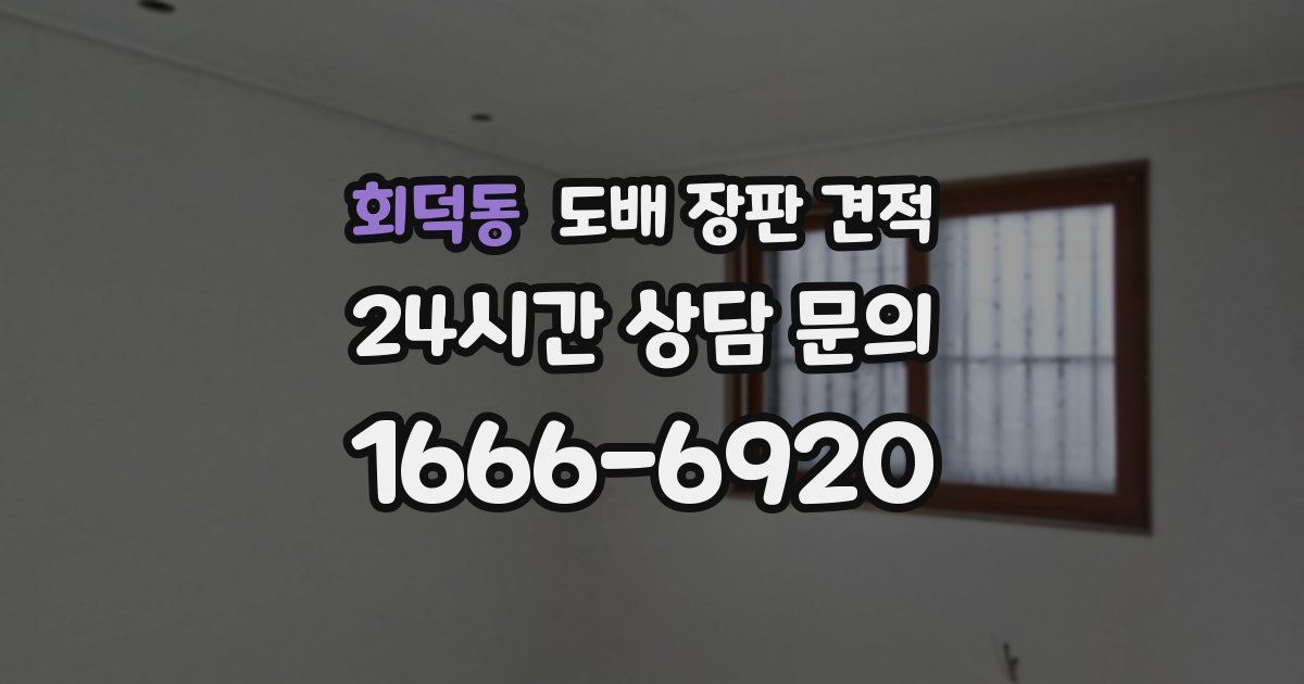 회덕동 도배 장판 견적