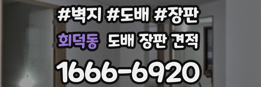 회덕동 도배 장판 견적