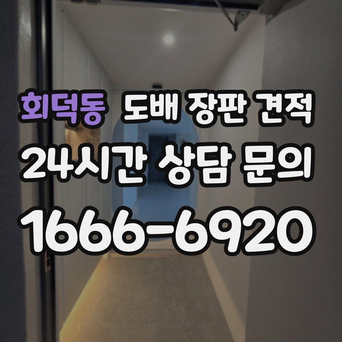 회덕동 도배 장판 견적