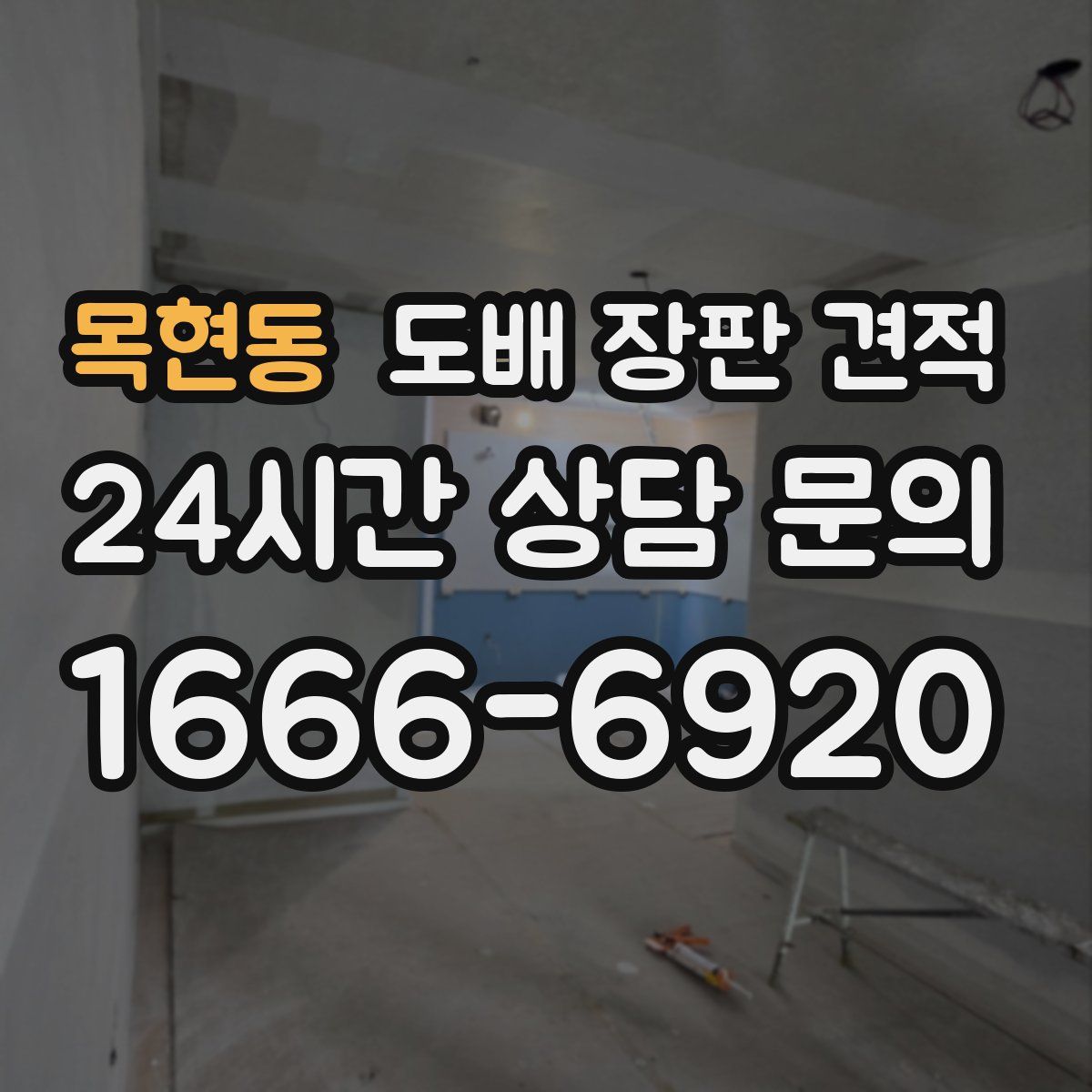 목현동 도배 장판 견적