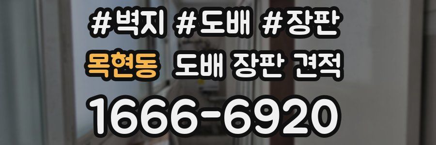 목현동 도배 장판 견적