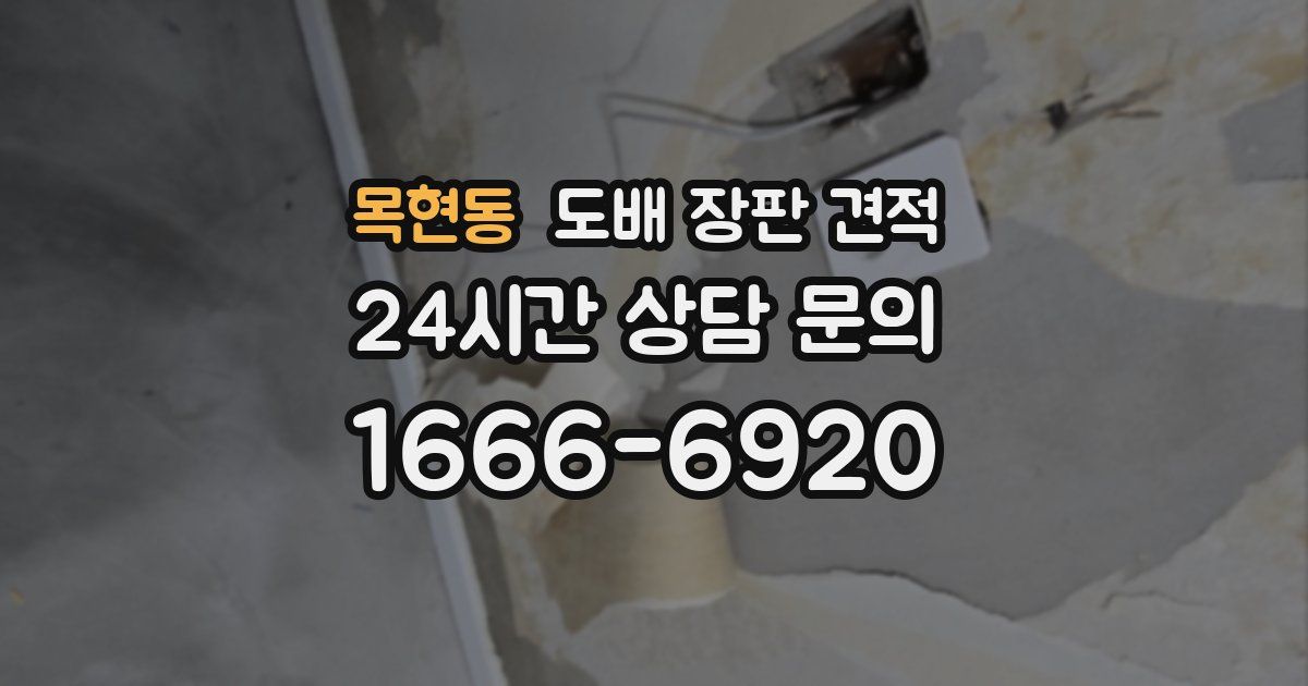 목현동 도배 장판 견적