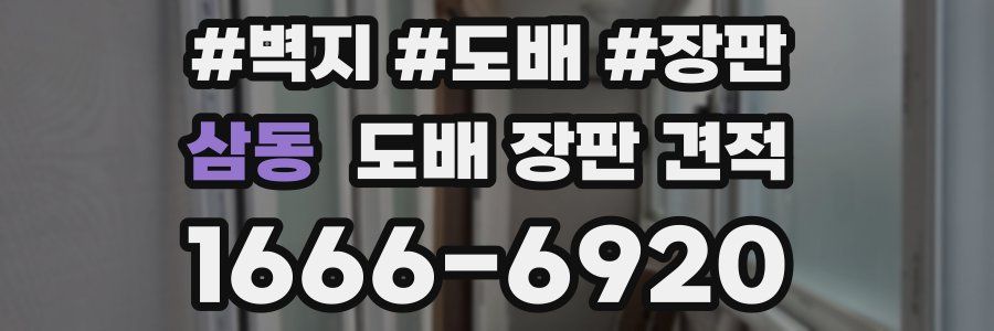 삼동 도배 장판 견적