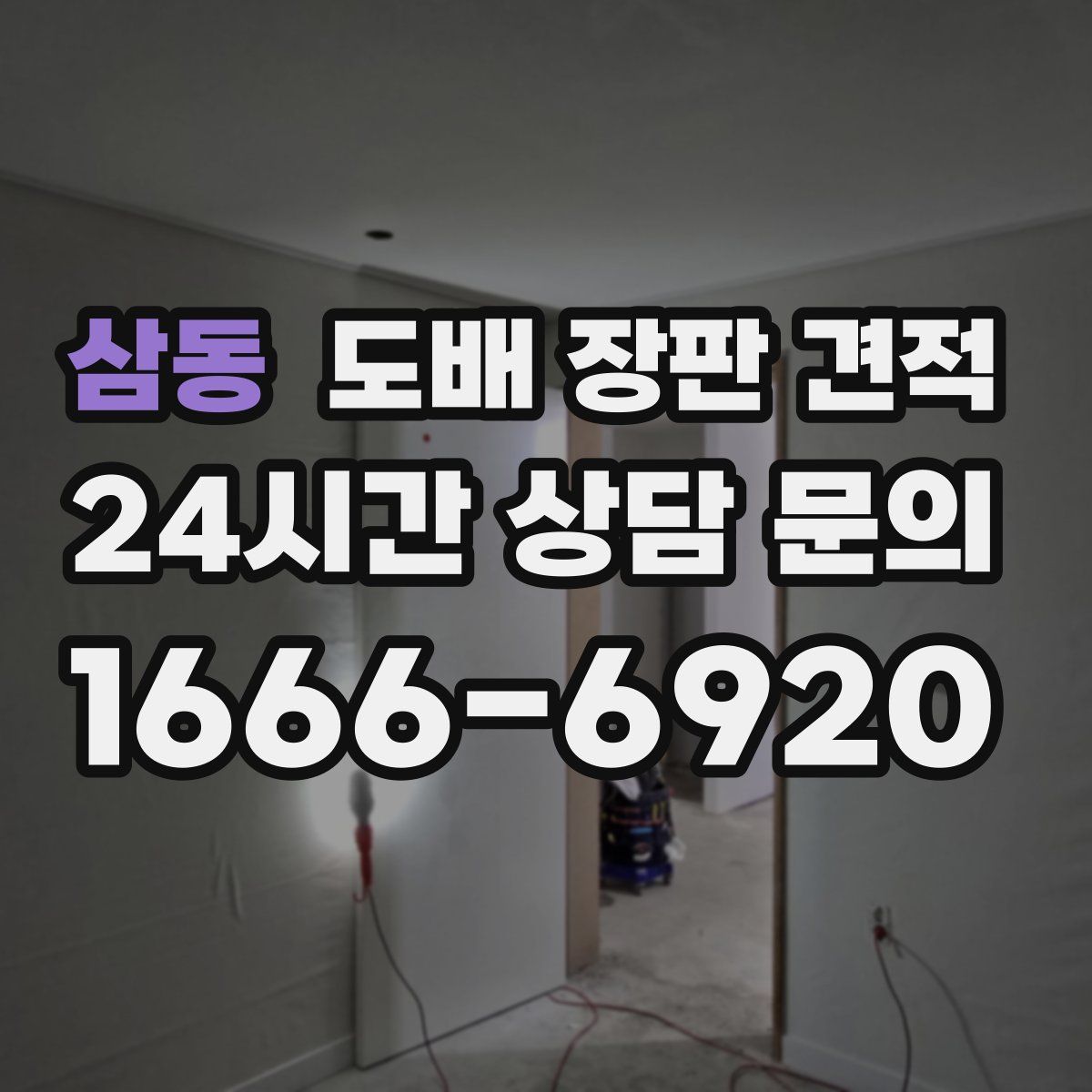 삼동 도배 장판 견적