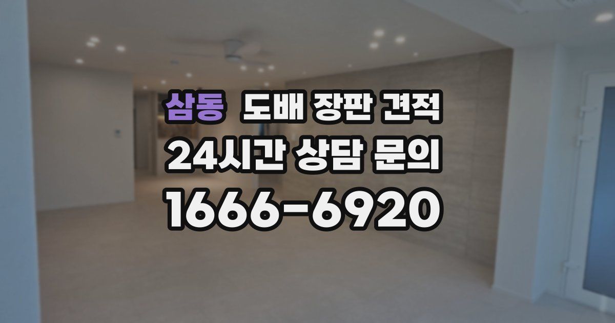삼동 도배 장판 견적