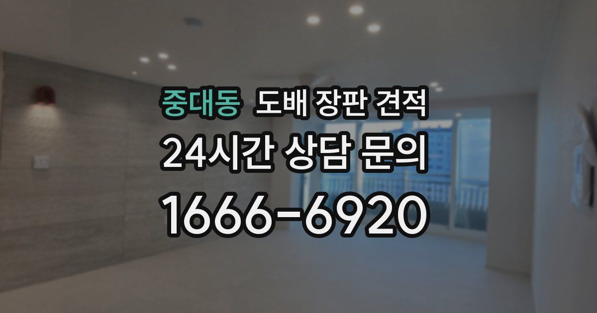 중대동 도배 장판 견적