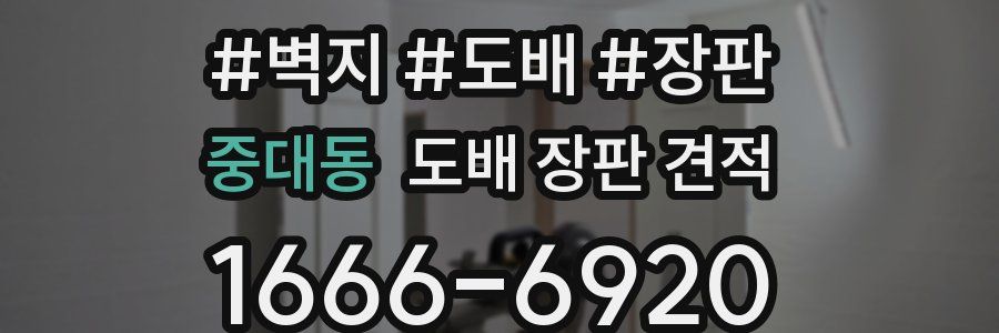 중대동 도배 장판 견적