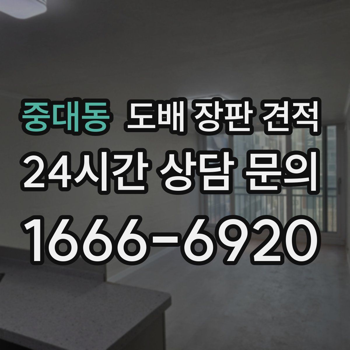 중대동 도배 장판 견적
