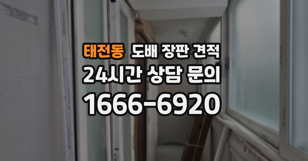태전동 도배 장판 견적