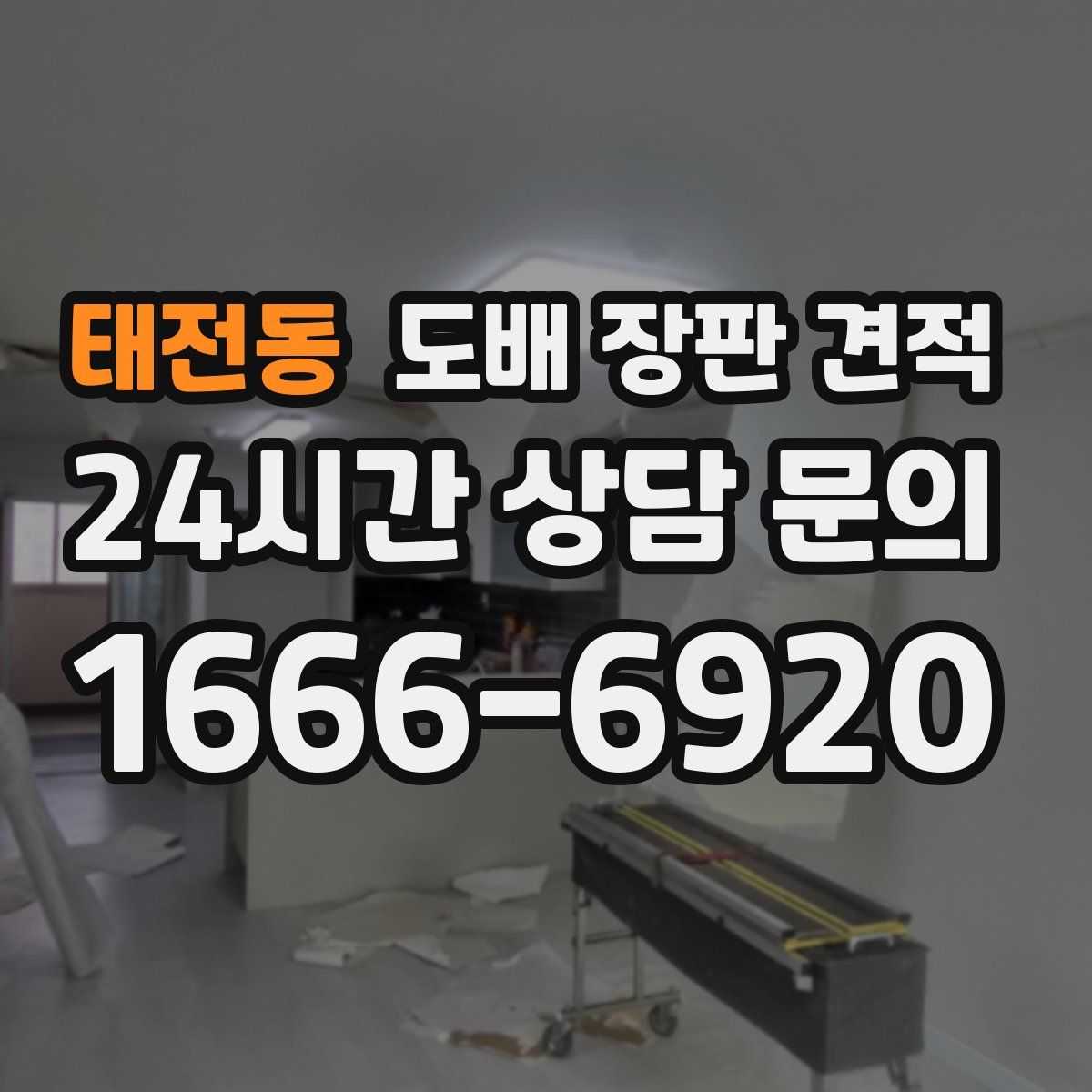 태전동 도배 장판 견적