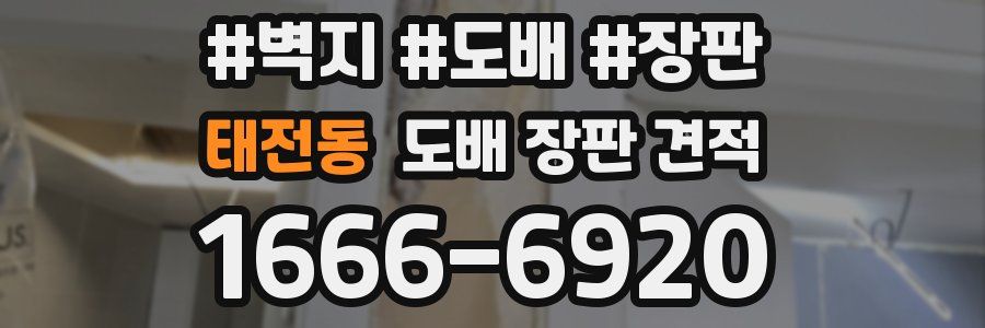 태전동 도배 장판 견적