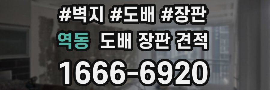 역동 도배 장판 견적
