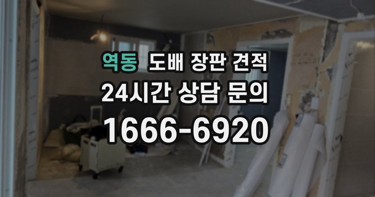 역동 도배 장판 견적