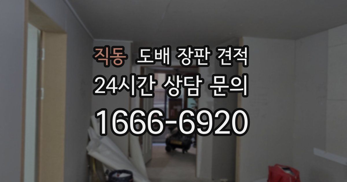 직동 도배 장판 견적