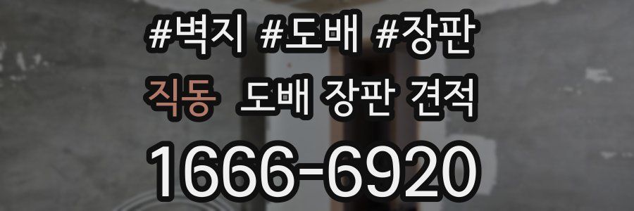 직동 도배 장판 견적