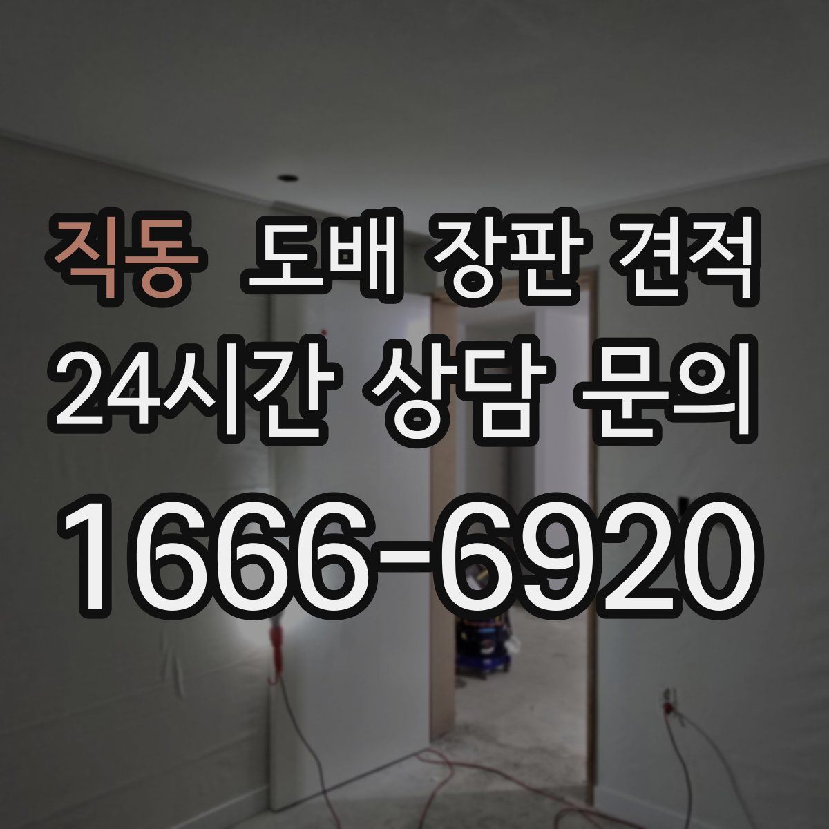 직동 도배 장판 견적