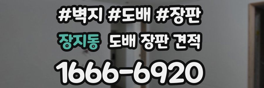 장지동 도배 장판 견적