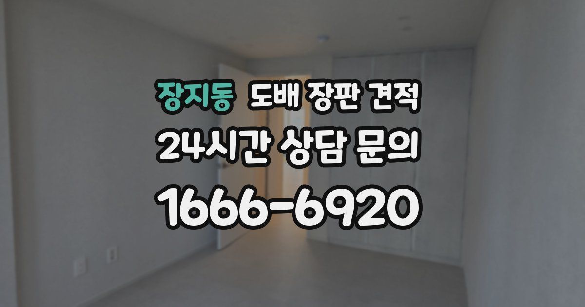 장지동 도배 장판 견적