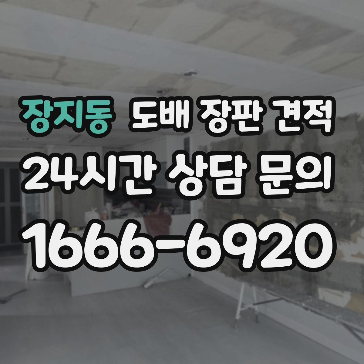 장지동 도배 장판 견적