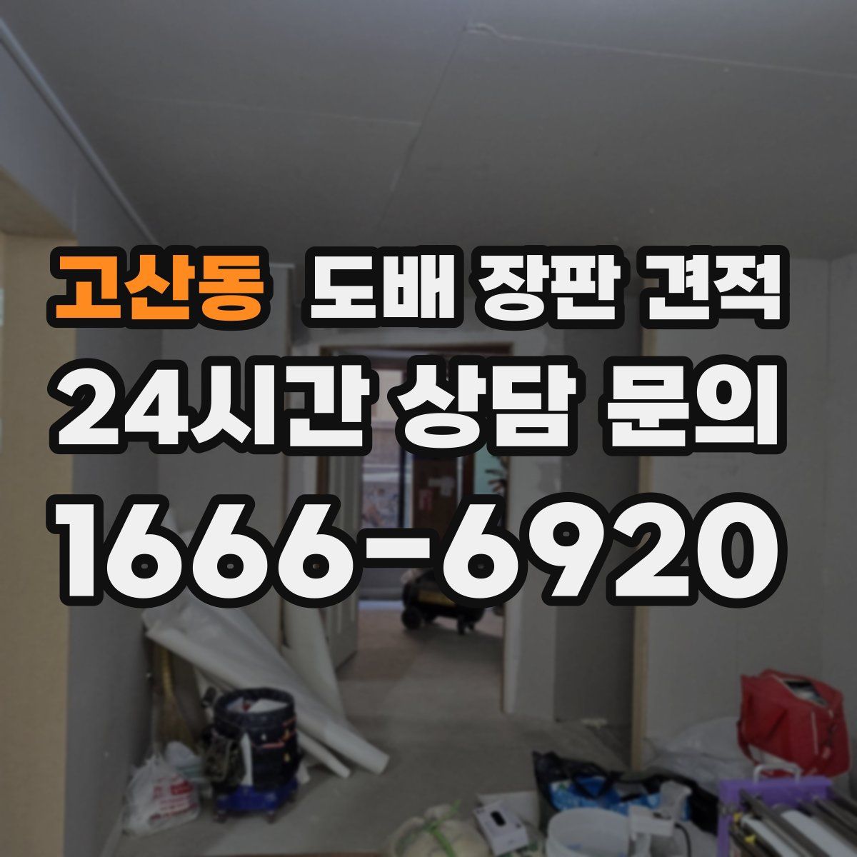 고산동 도배 장판 견적