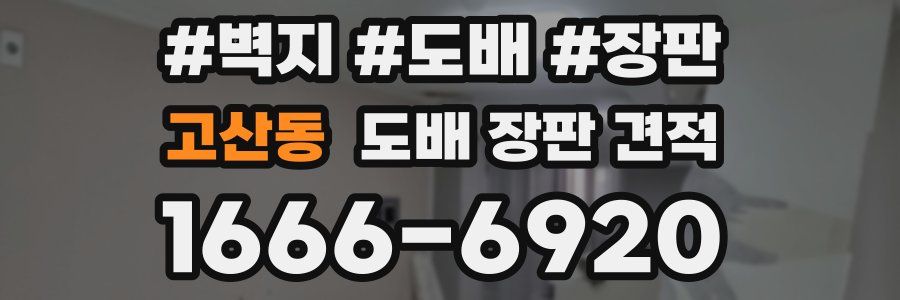 고산동 도배 장판 견적