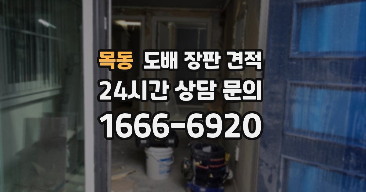 목동 도배 장판 견적