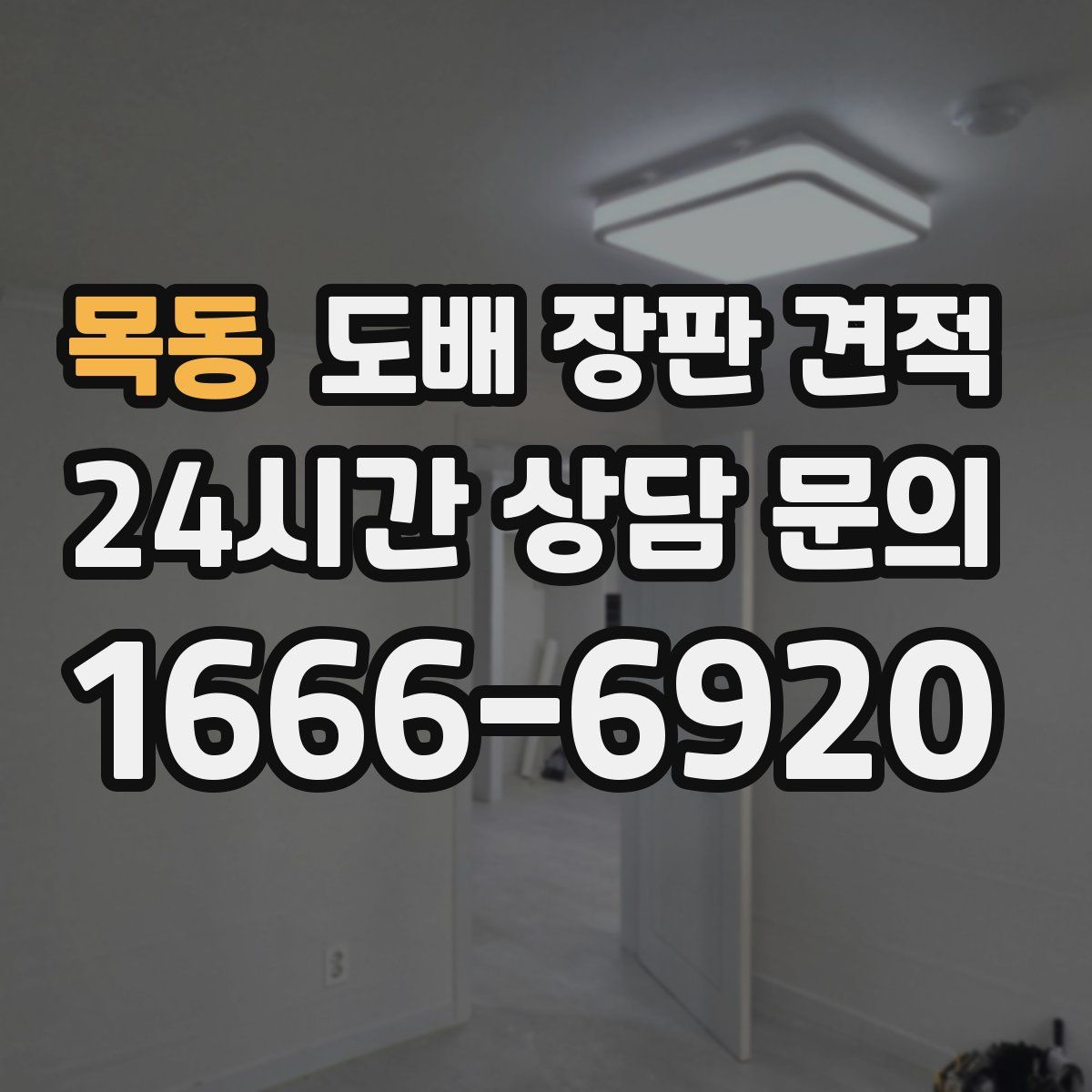 목동 도배 장판 견적