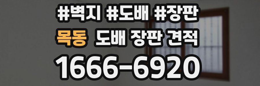 목동 도배 장판 견적