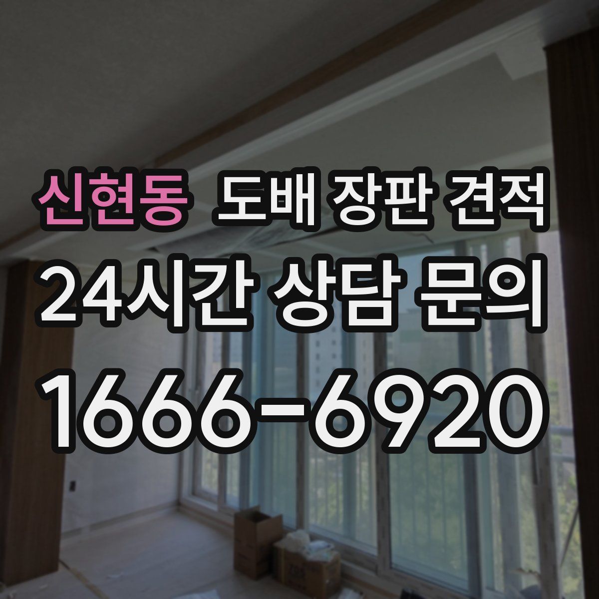 신현동 도배 장판 견적
