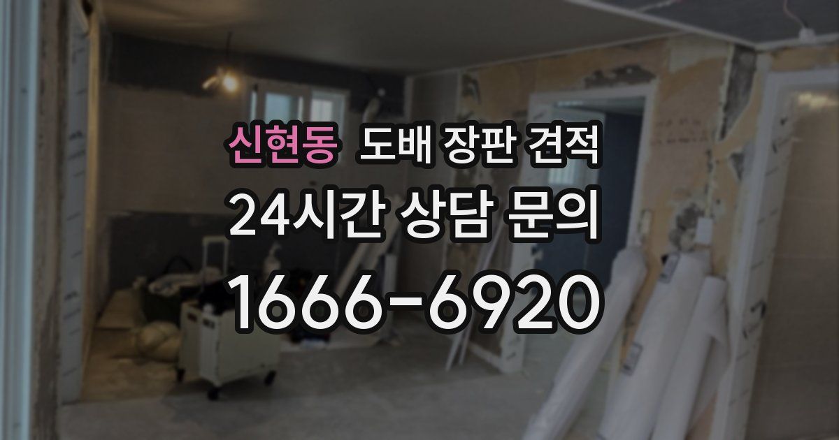신현동 도배 장판 견적