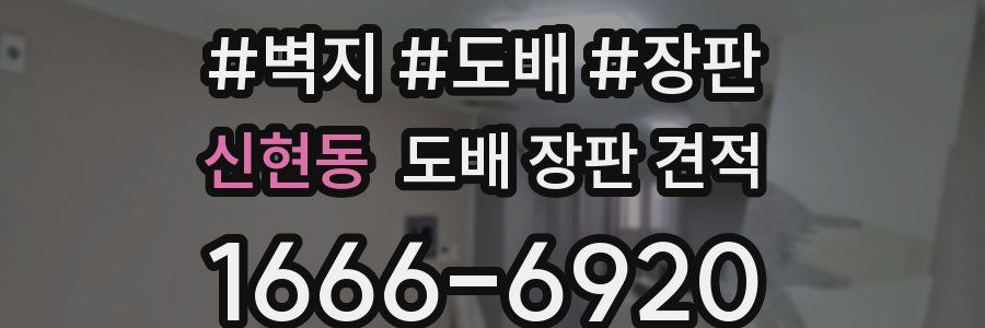 신현동 도배 장판 견적