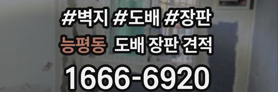 능평동 도배 장판 견적