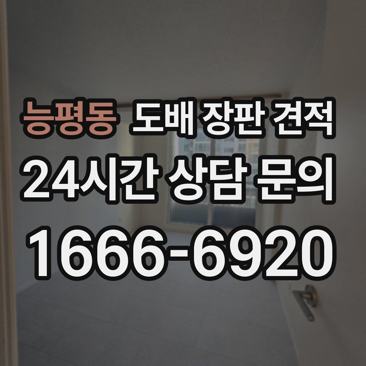 능평동 도배 장판 견적
