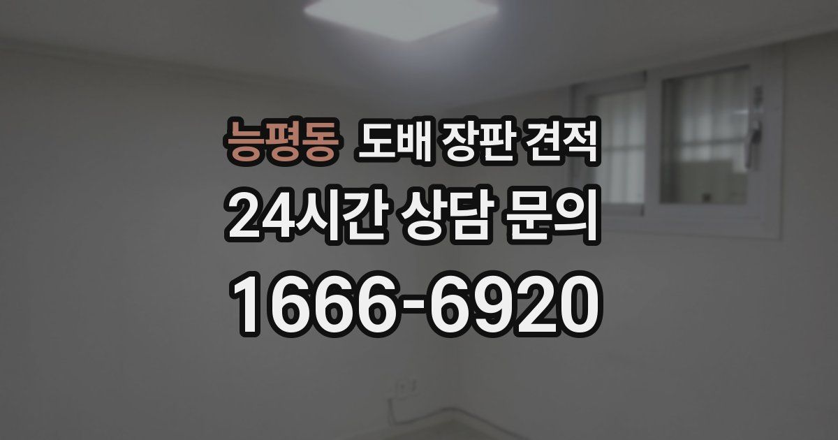 능평동 도배 장판 견적