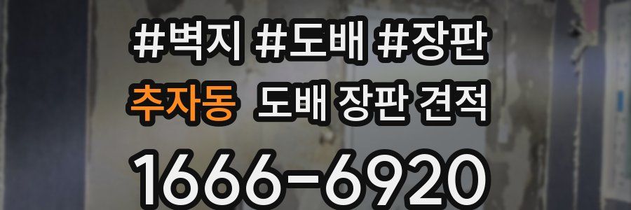 추자동 도배 장판 견적