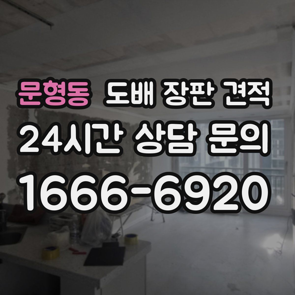 문형동 도배 장판 견적