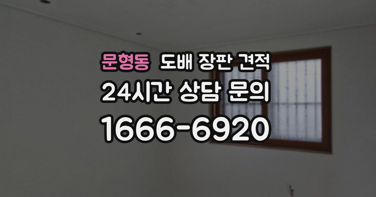문형동 도배 장판 견적