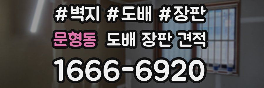 문형동 도배 장판 견적