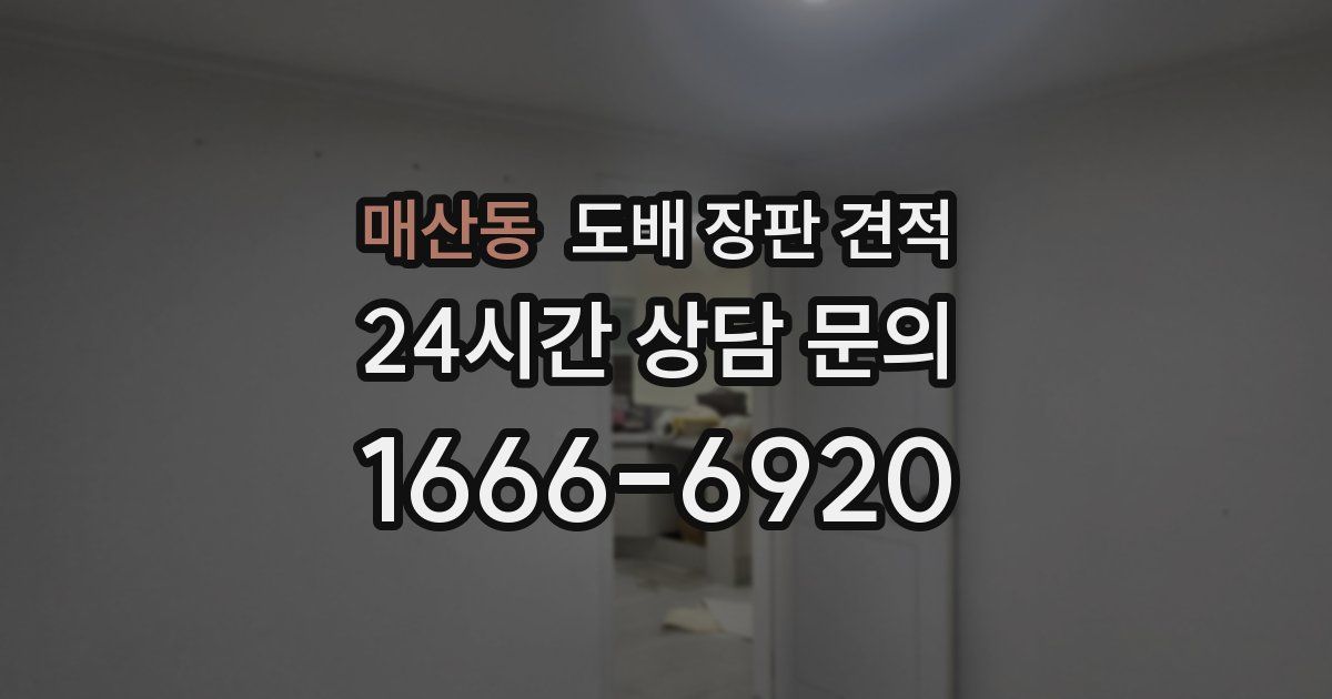 매산동 도배 장판 견적