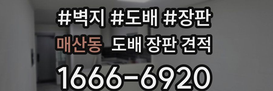 매산동 도배 장판 견적