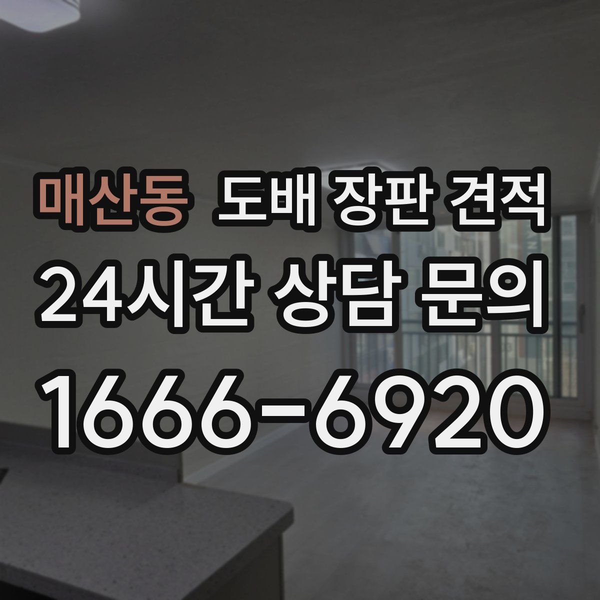 매산동 도배 장판 견적