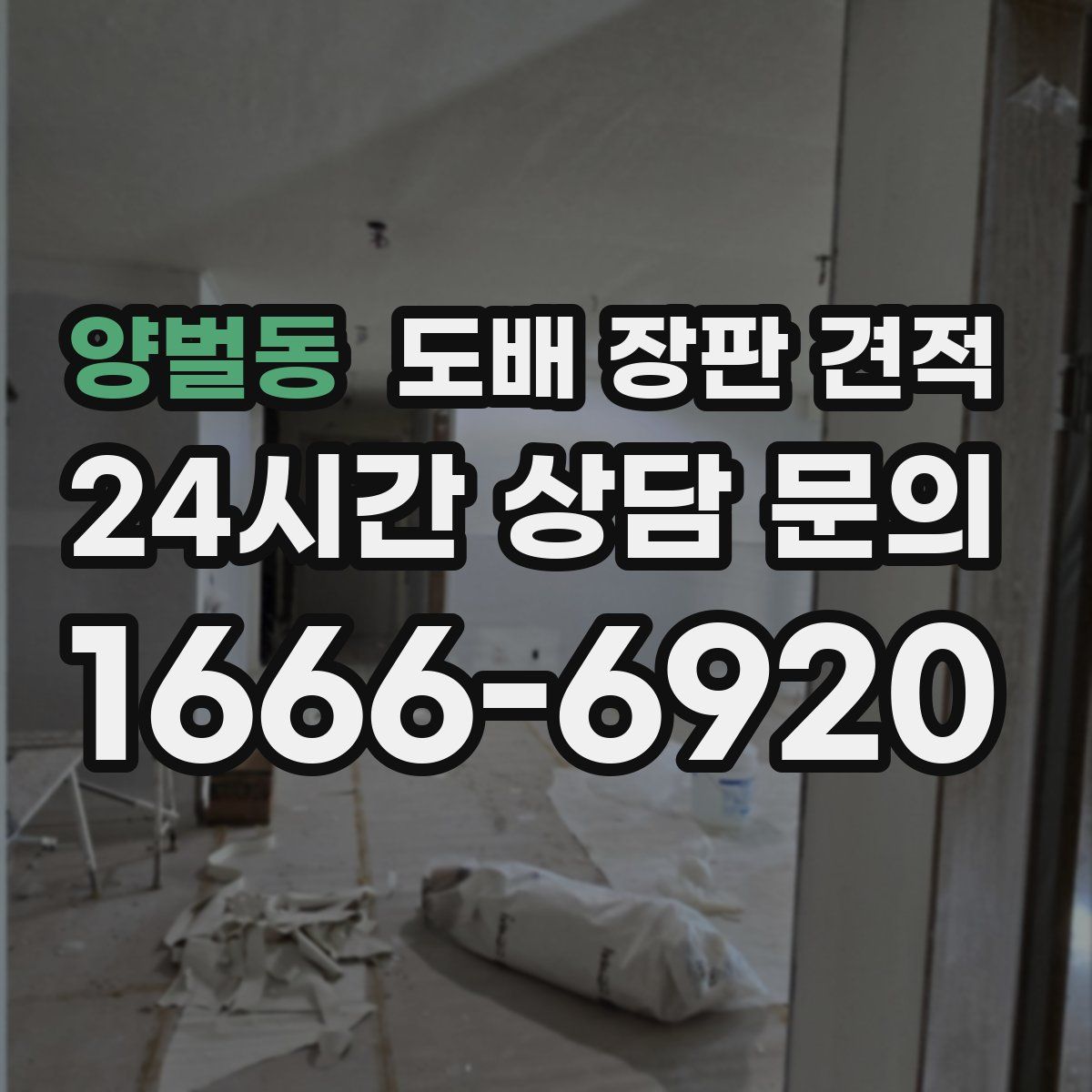 양벌동 도배 장판 견적
