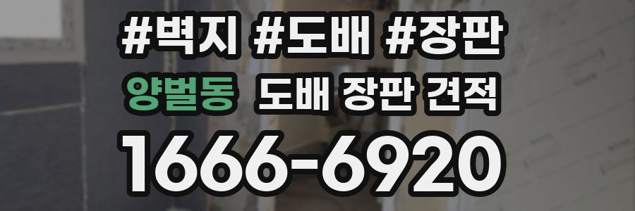양벌동 도배 장판 견적
