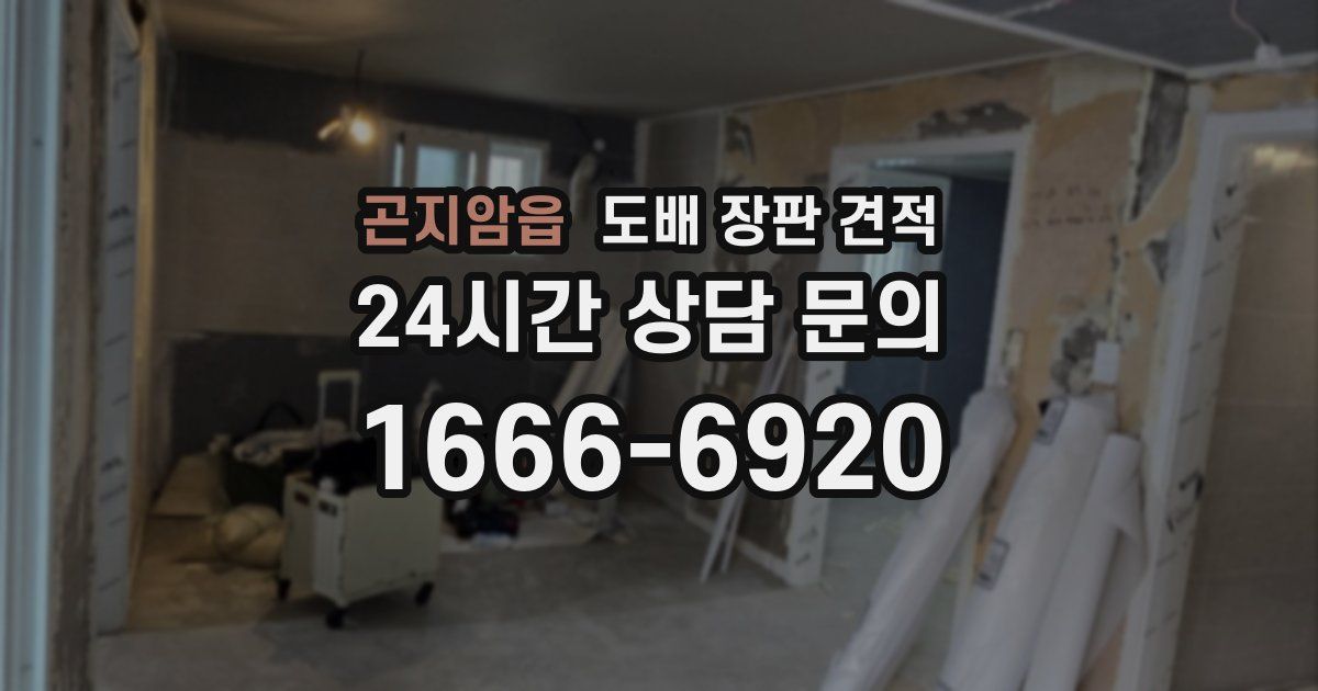 곤지암읍 도배 장판 견적