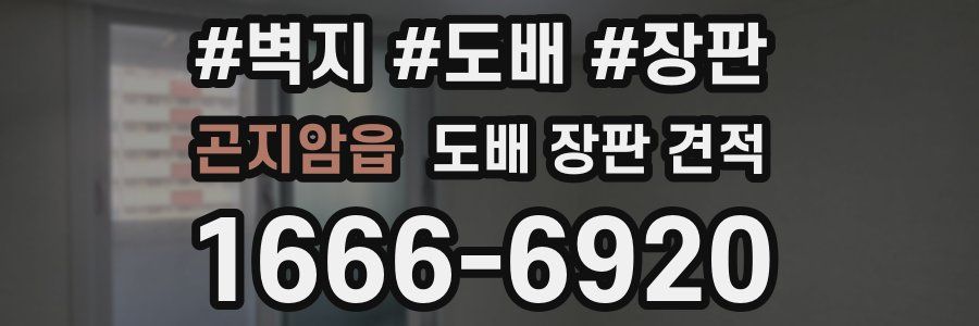 곤지암읍 도배 장판 견적
